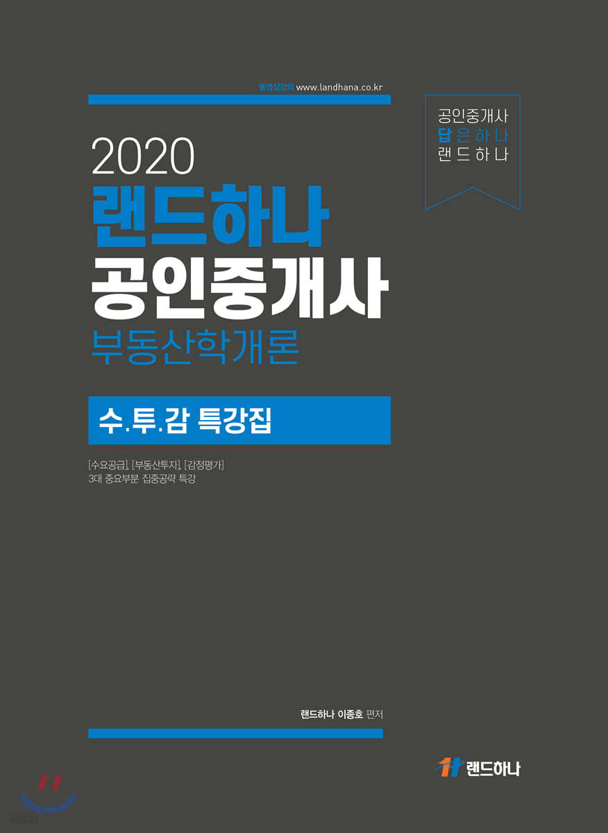 2020 랜드하나 공인중개사 부동산학개론 수.투.감 특강집
