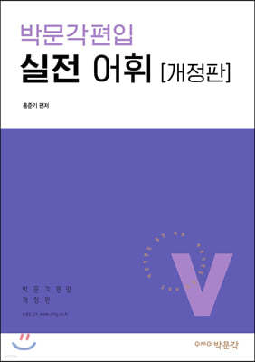 박문각편입 실전 어휘