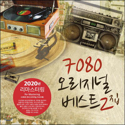 Various Artists — 7080 오리지널 베스트 2집 앨범 커버