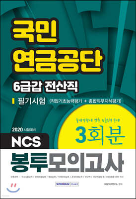 2020 NCS 국민연금공단 6급갑 전산직 필기시험 봉투모의고사 3회분