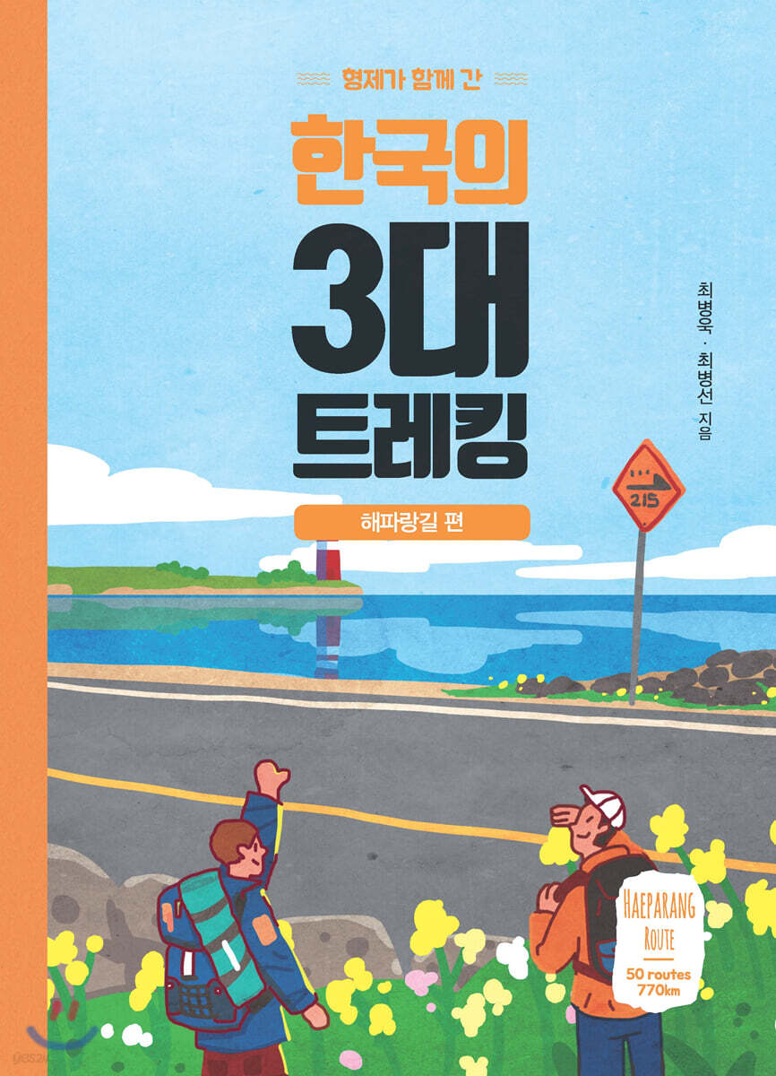 한국의 3대 트레킹