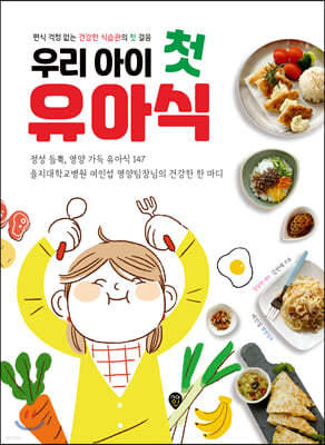 우리 아이 첫 유아식