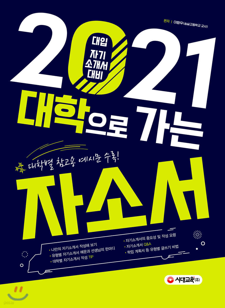 2021 대입 자기소개서 대비! 대학으로 가는 자소서