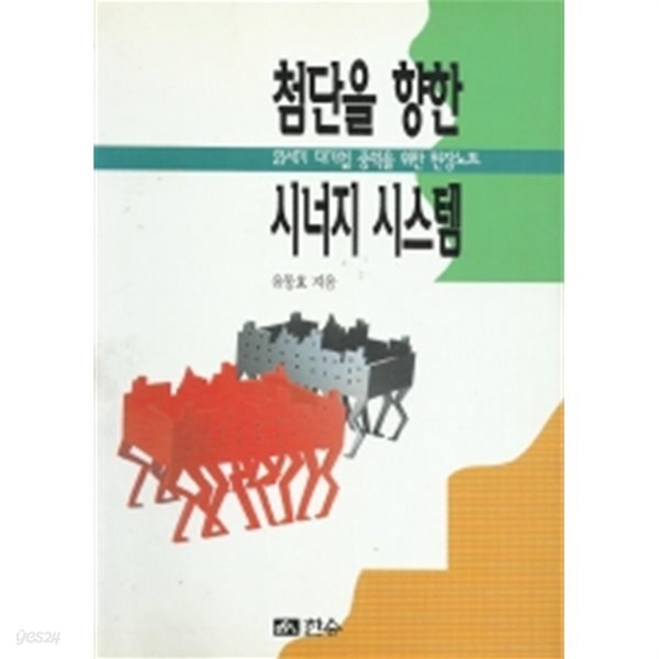  첨단을 향한 시너지 시스템 - YES24  첨단을 향한 시너지 시스템 - YES24