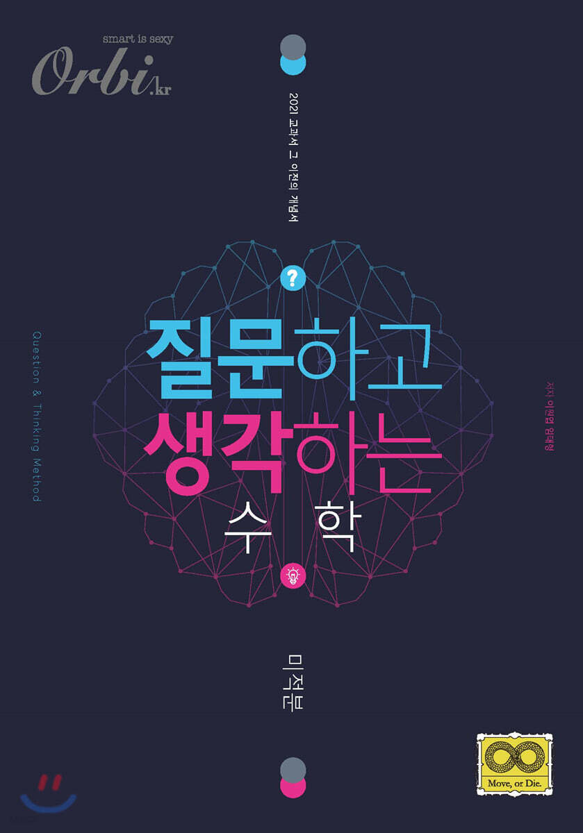 질문하고 생각하는 수학 - 미적분 (2020년)