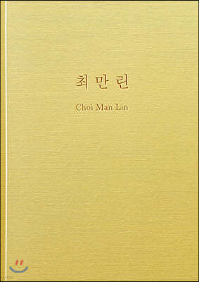 Choi Man Lin 최만린