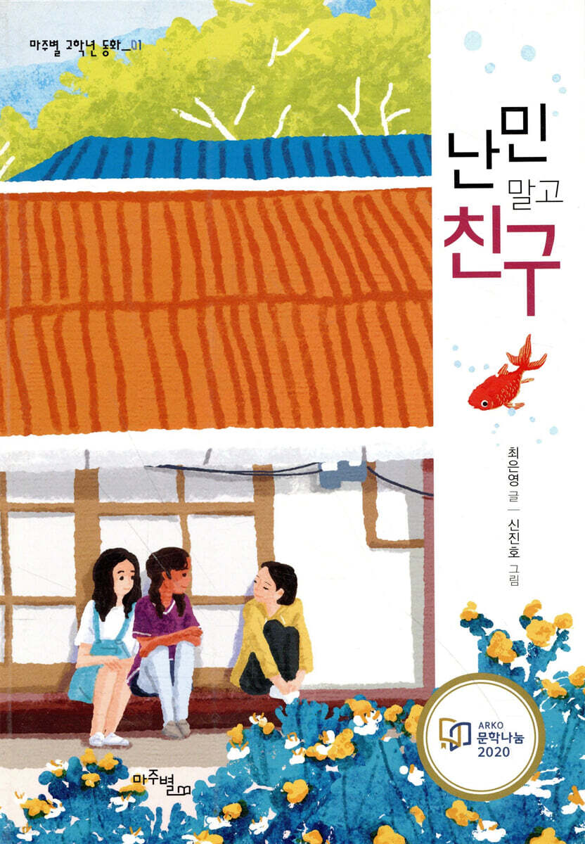난민 말고 친구