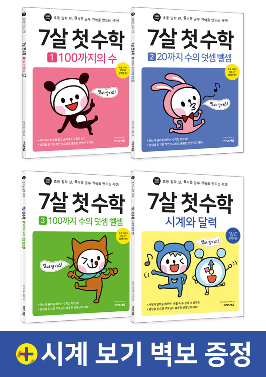 7살 첫 수학 세트