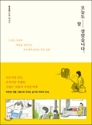 오늘도 잘 살았습니다