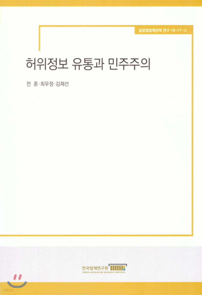 허위정보 유통과 민주주의