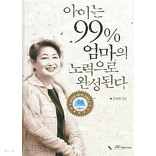 [중고샵] 아이는 99% 엄마의 노력으로 완성된다 [호침처리] - 예스24 [중고샵]아이는 99% 엄마의 노력으로 완성된다 [호침처리] - 예스24