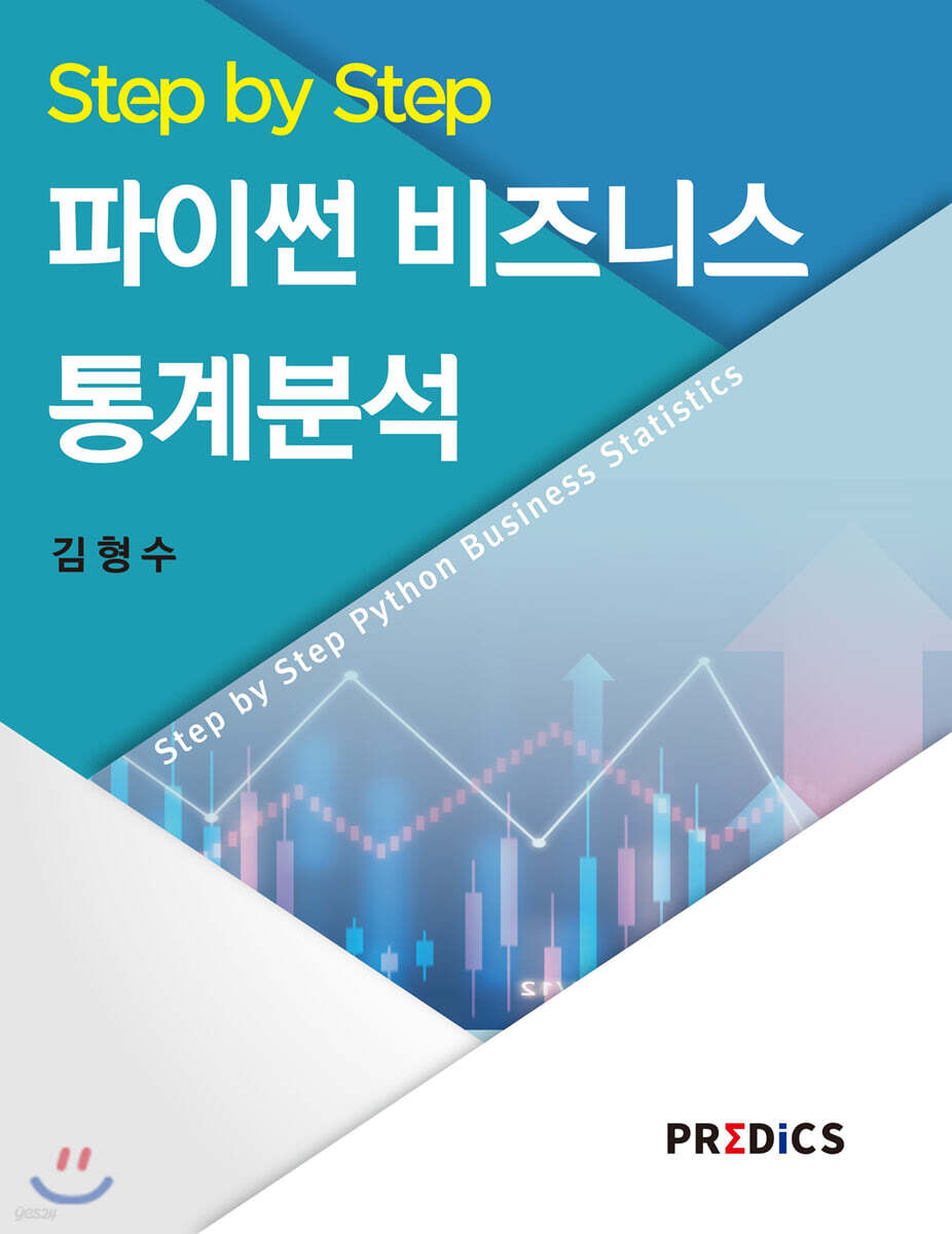 Step by Step 파이썬 비즈니스 통계분석