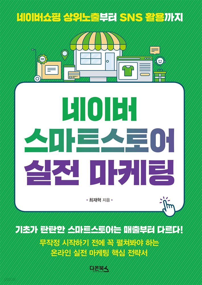 [대여] 네이버 스마트스토어 실전 마케팅
