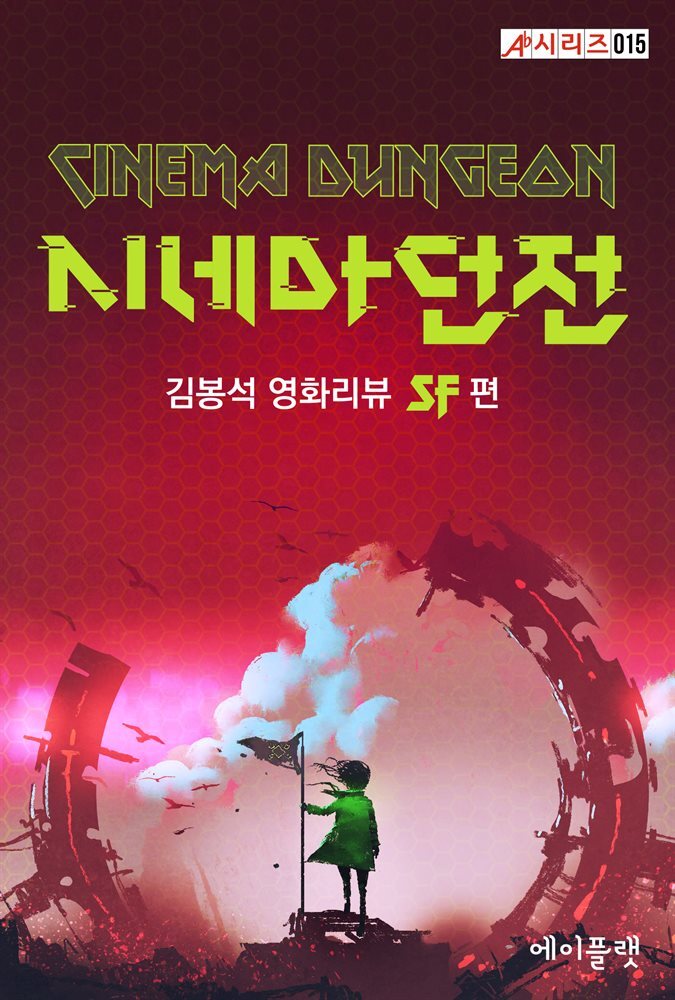 시네마 던전：김봉석 영화리뷰 SF 편