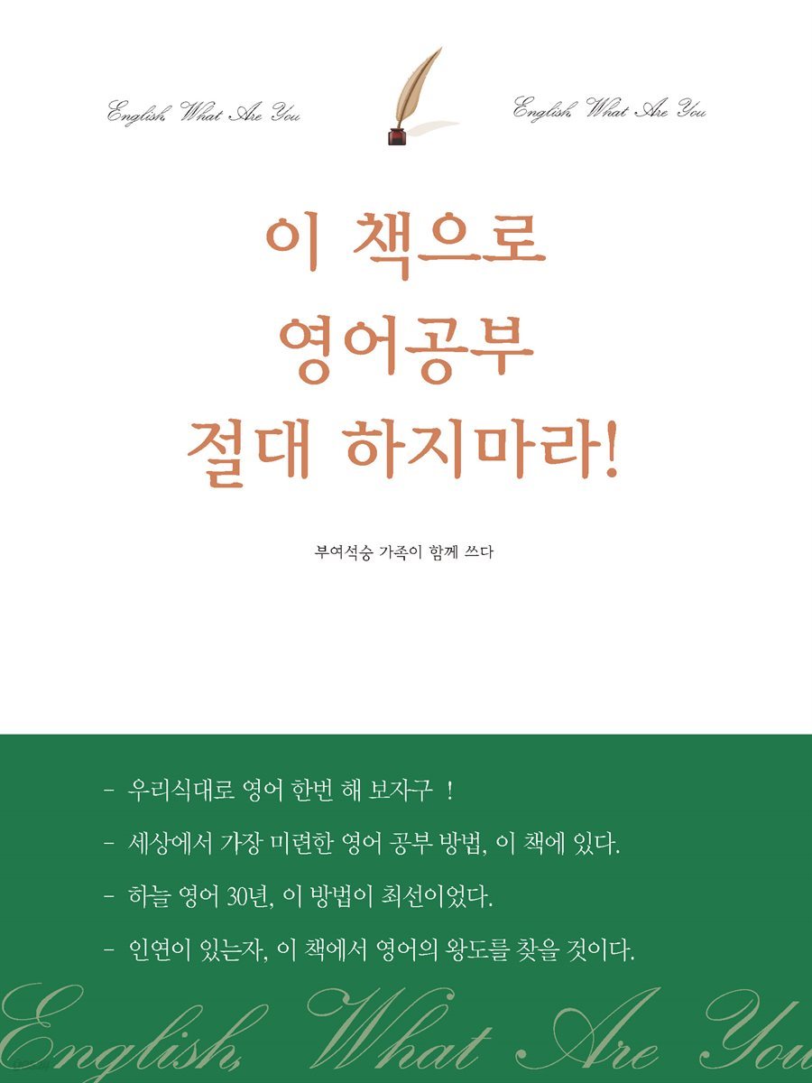 이 책으로 영어공부 절대 하지마라!