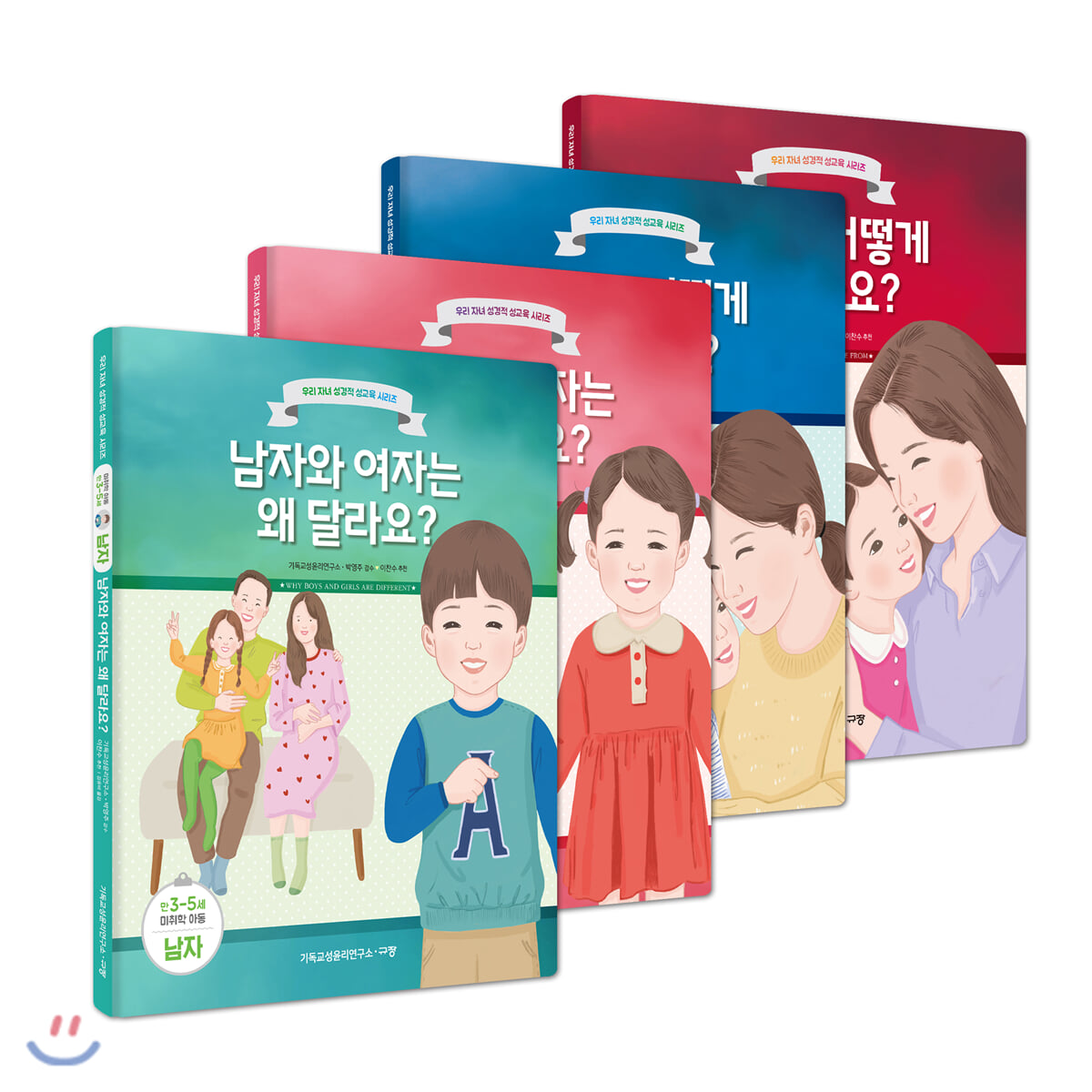 우리 자녀 성경적 성교육 시리즈 영유아 세트