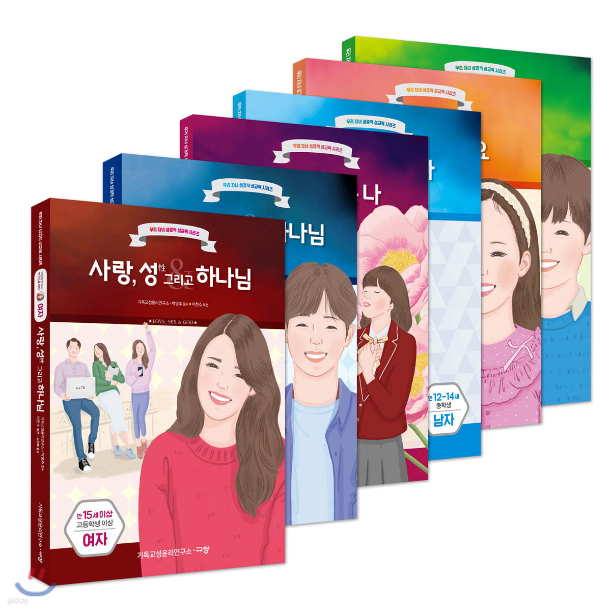 우리 자녀 성경적 성교육 시리즈 청소년 세트