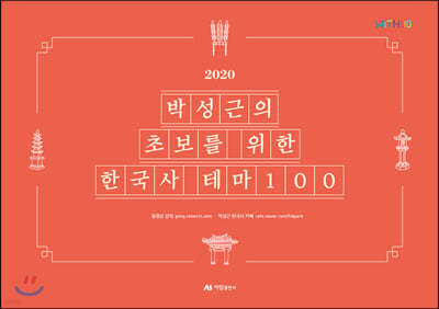 2020 박성근의 초보를 위한 한국사 테마100