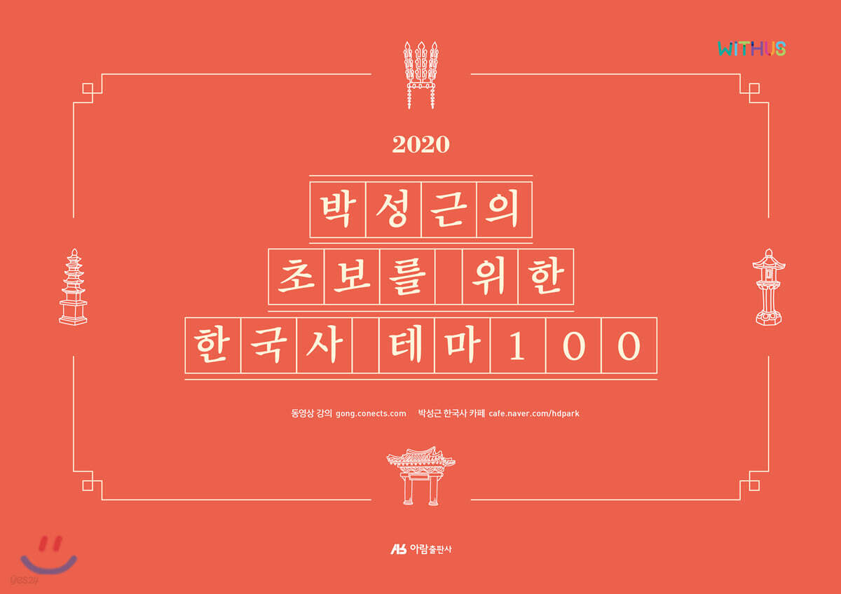 2020 박성근의 초보를 위한 한국사 테마100