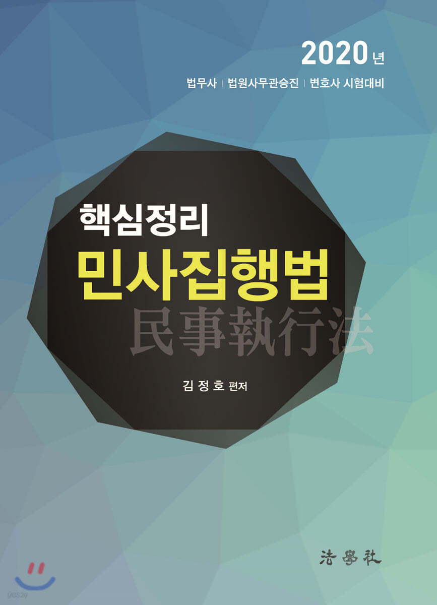 2020 핵심정리 민사집행법