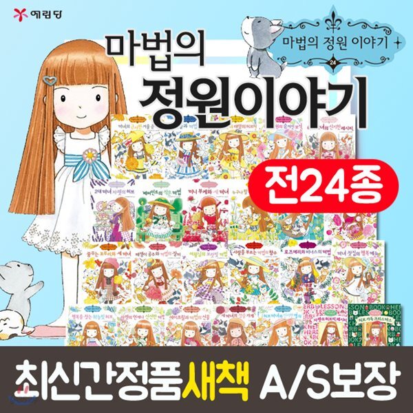 마법의 정원이야기 1-22권+허브북 레시피 2권 포함 [전24권세트] - 예스24