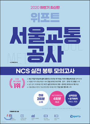 2020 하반기 위포트 서울교통공사 NCS 실전 봉투 모의고사