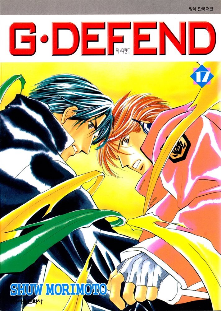 [대여] GㆍDEFEND (지 디펜드) (개정판) 17권