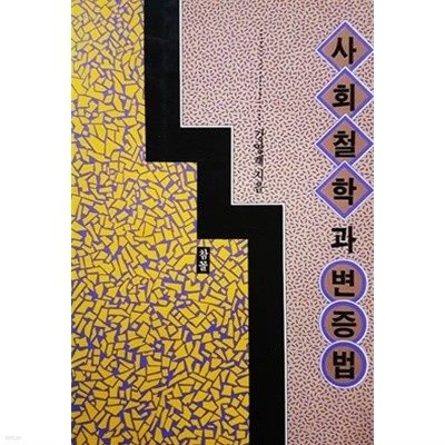 사회철학과 변증법 (1989년)