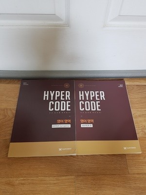 2019 HYPER CODE 영어영역 2권 세트(상세설명참조)