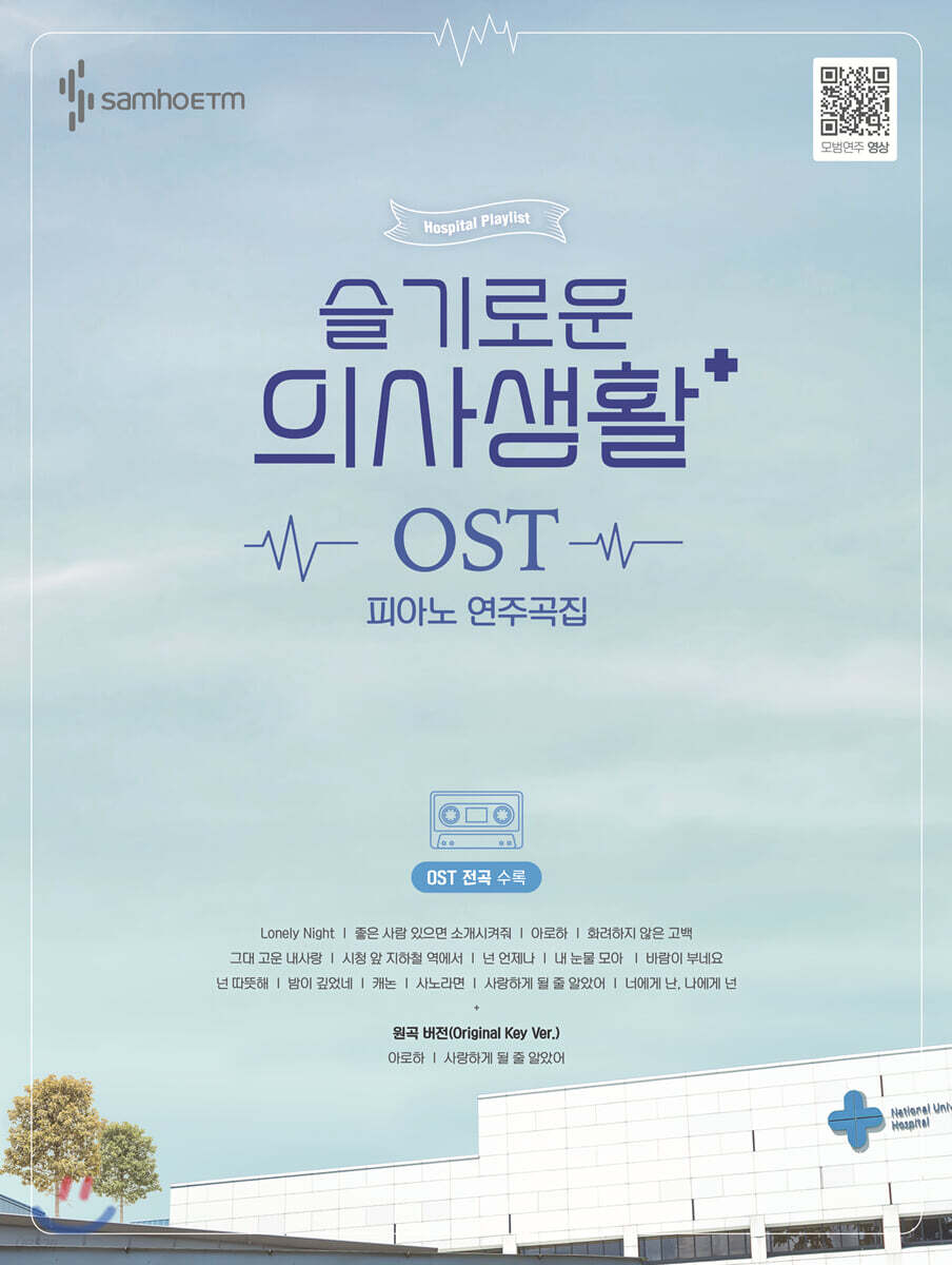 슬기로운 의사생활 OST 피아노 연주곡집