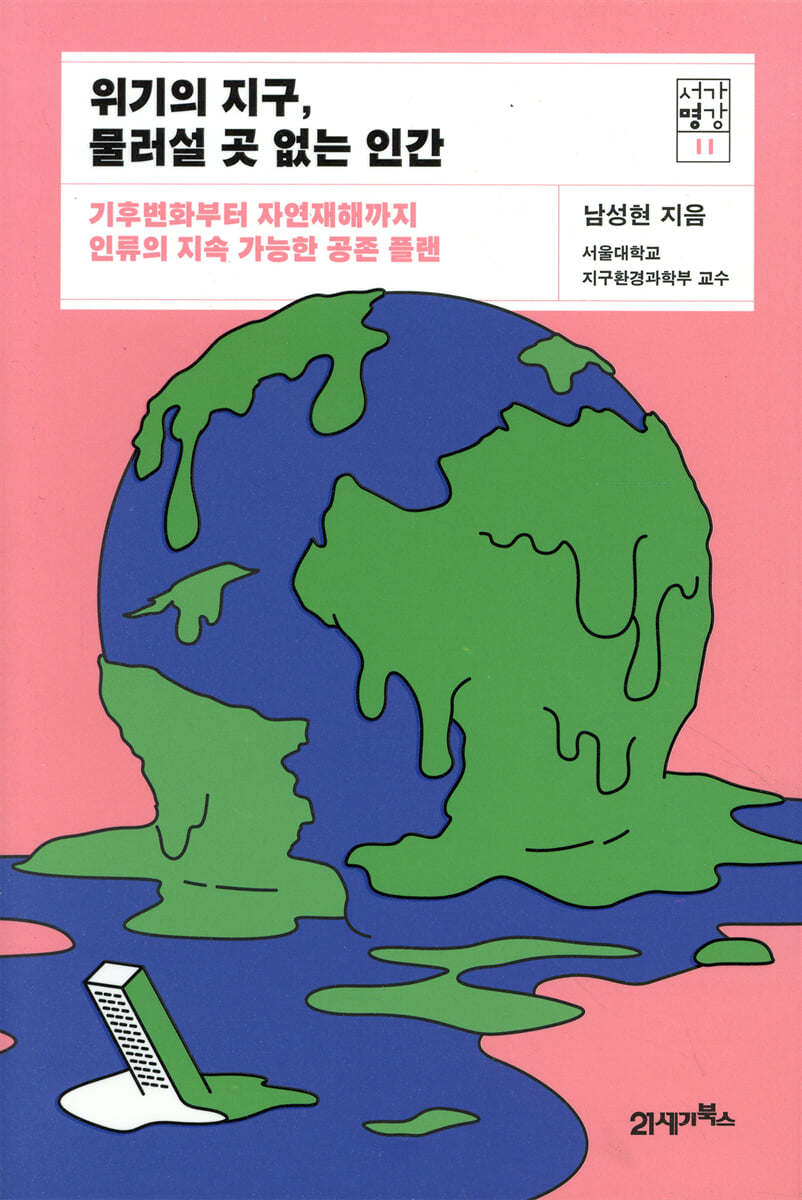 위기의 지구, 물러설 곳 없는 인간