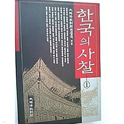 한국의 사찰 1 