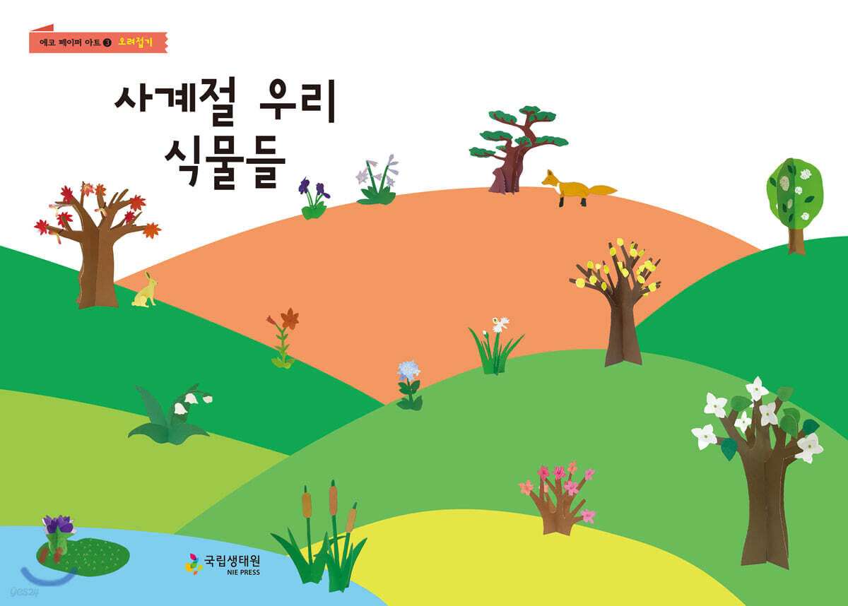 사계절 우리 식물들