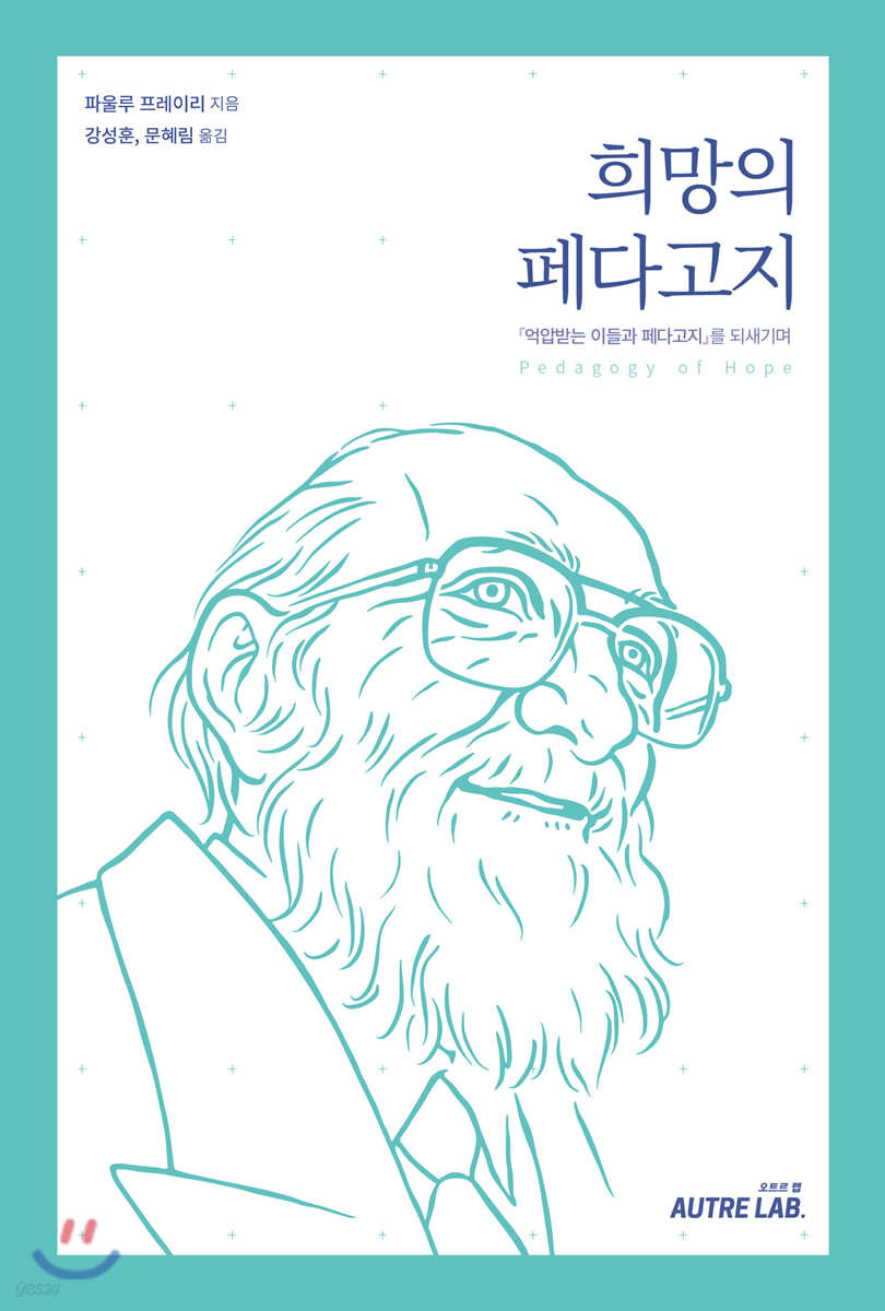 희망의 페다고지