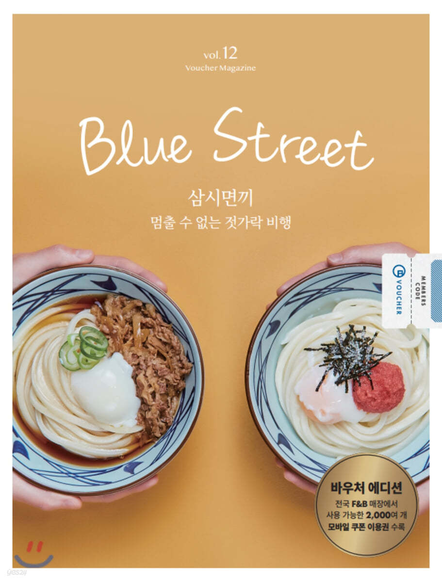 블루스트리트 (BLUE STREET)  (계간) : Vol.12 '삼시면끼, 멈출 수 없는 젓가락 비행' - 바우처에디션 [2020]
