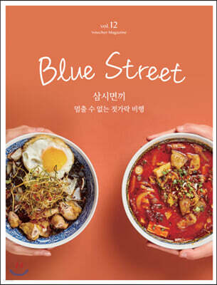 블루스트리트 (BLUE STREET)  (계간) : Vol.12 '삼시면끼, 멈출 수 없는 젓가락 비행' [2020]
