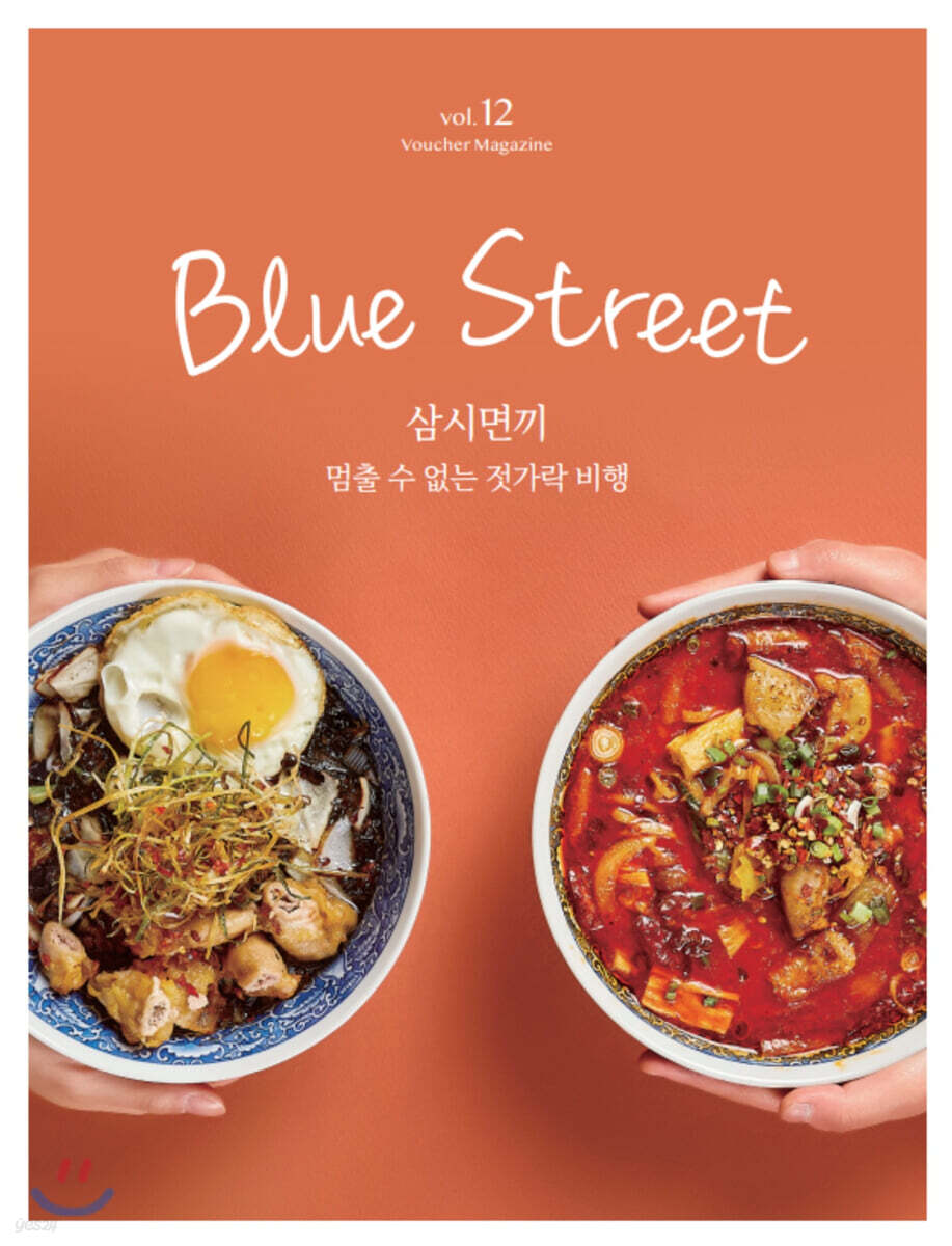 블루스트리트 (BLUE STREET)  (계간) : Vol.12 '삼시면끼, 멈출 수 없는 젓가락 비행' [2020]