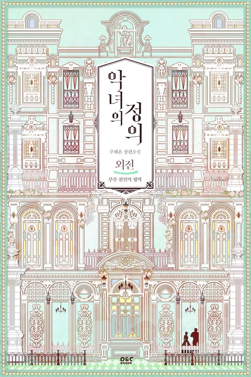 악녀의 정의 (외전) - 블랙 라벨 클럽 030