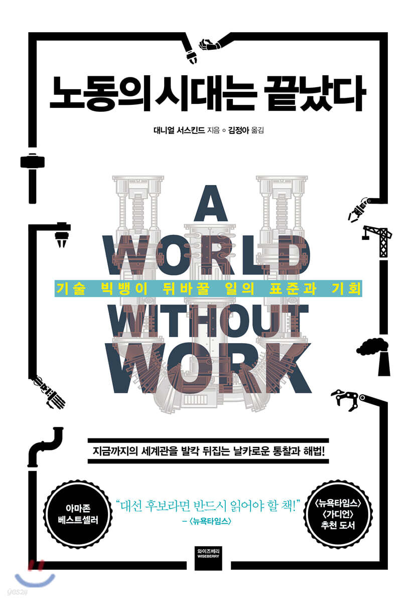 전자책] 노동의 시대는 끝났다 | 대니얼 서스킨드 | 와이즈베리 - 예스24