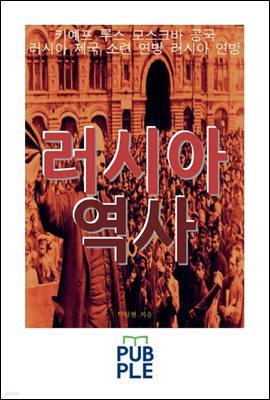 러시아 역사, 키예프 루스 모스크바 공국 러시아 제국 소련 연방 러시아 연방