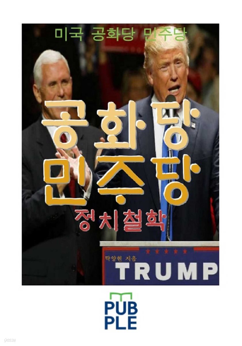 [전자책] 미국 공화당 민주당 정치철학 | 탁양현 | e퍼플 - 예스24