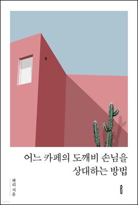 어느 카페의 도깨비 손님을 상대하는 방법