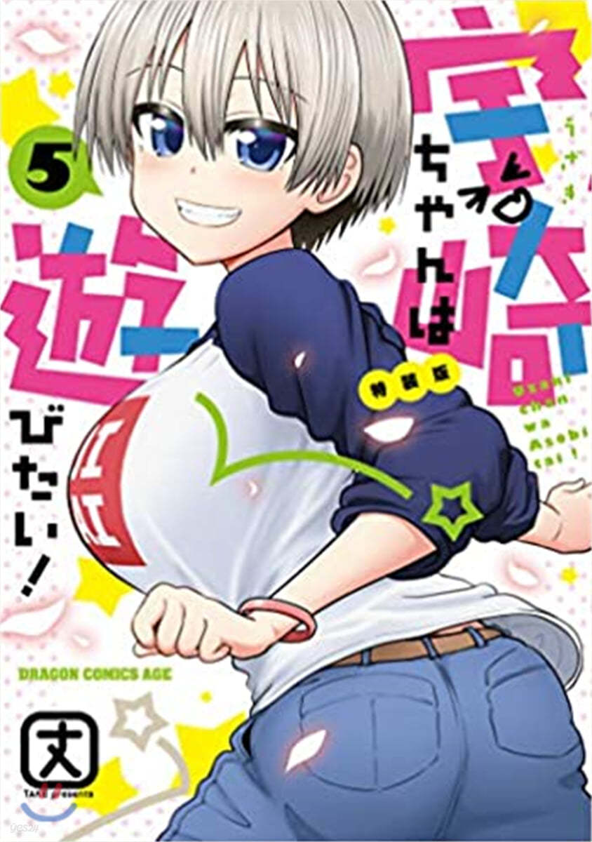 宇崎ちゃんは遊びたい!   5 特裝版