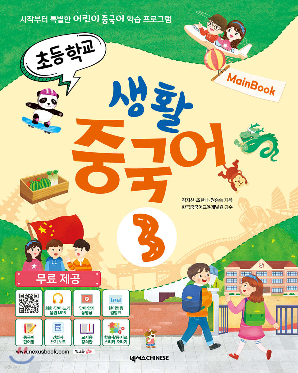 초등학교 생활 중국어 3 메인북