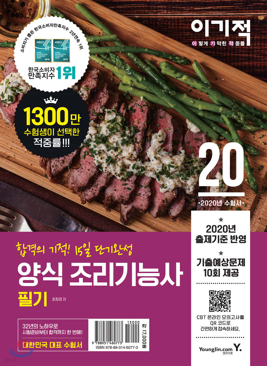 2020 이기적 양식 조리기능사 필기
