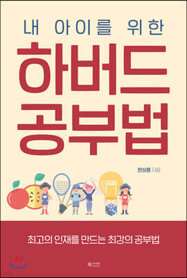 내 아이를 위한 하버드 공부법
