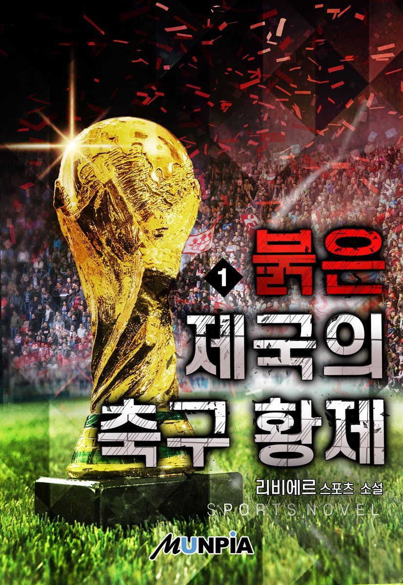 [세트] 붉은 제국의 축구 황제 (총8권/완결)