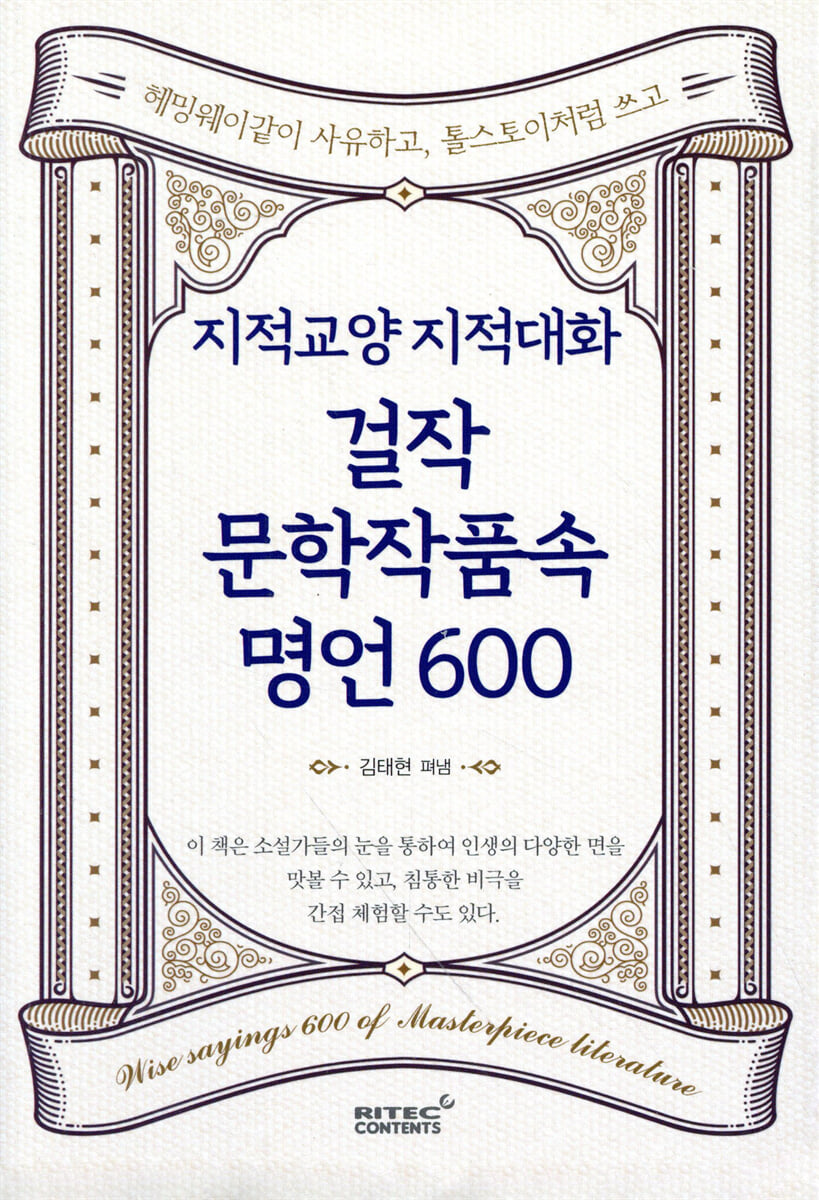 지적교양 지적대화 걸작 문학작품속 명언 600