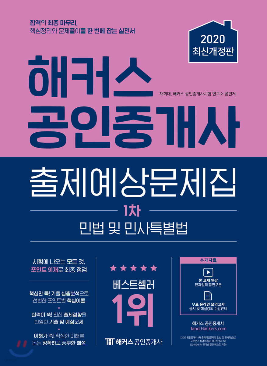 해커스 공인중개사 출제예상문제집 1차 민법 및 민사특별법