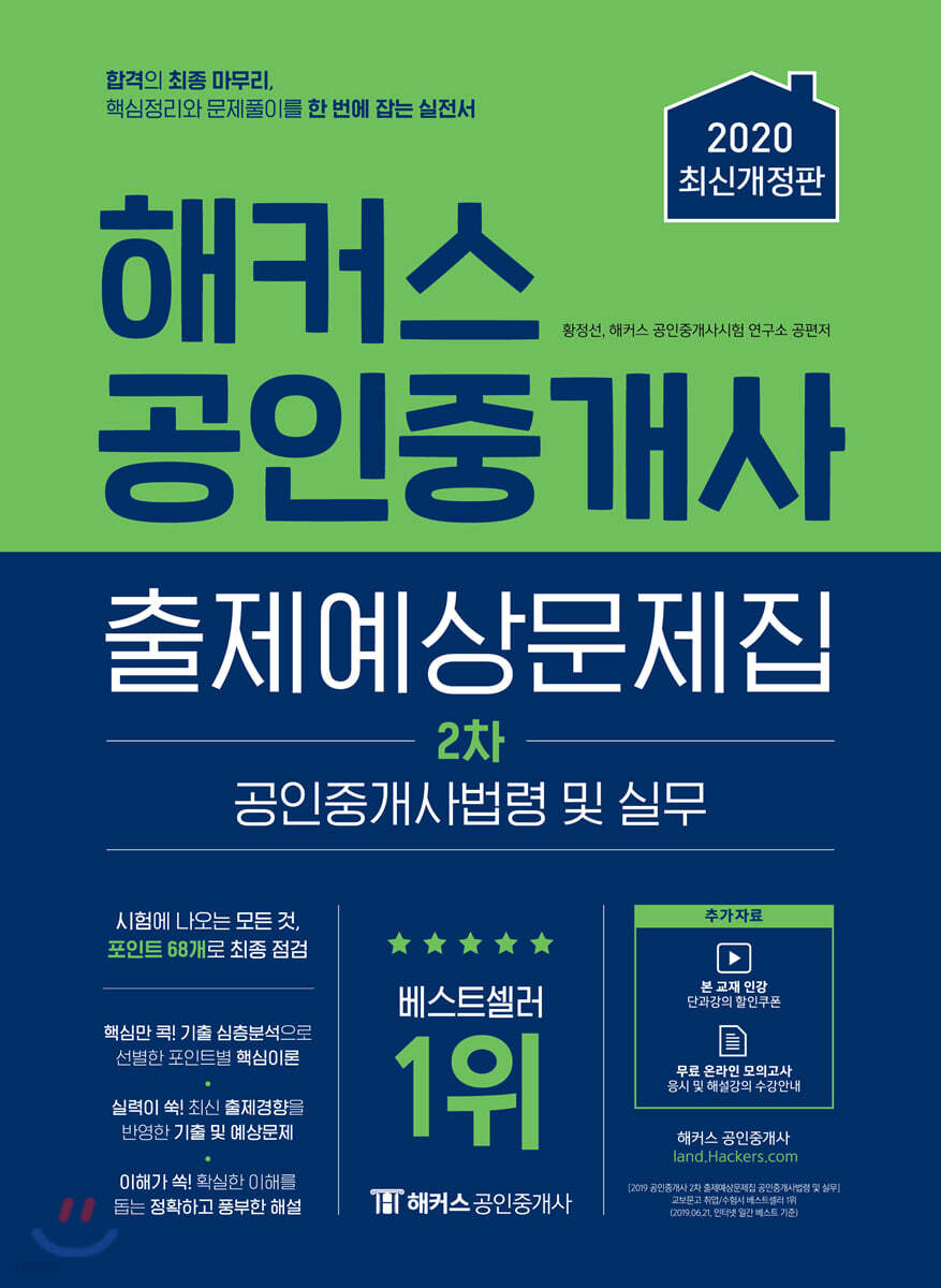 해커스 공인중개사 출제예상문제집 2차 공인중개사법령 및 실무